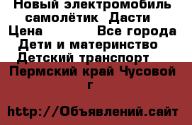 Новый электромобиль самолётик  Дасти › Цена ­ 2 500 - Все города Дети и материнство » Детский транспорт   . Пермский край,Чусовой г.